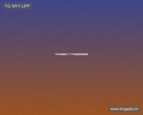 NBA比赛直播在CCTV5观看全指南及播放时间安排