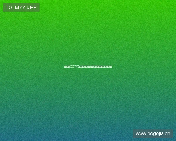 深度解析CCTV5综合体育应用赛事直播资讯互动功能全景体验指南 深度解析CCTV5综合体育应用赛事直播资讯互动功能全景体验指南